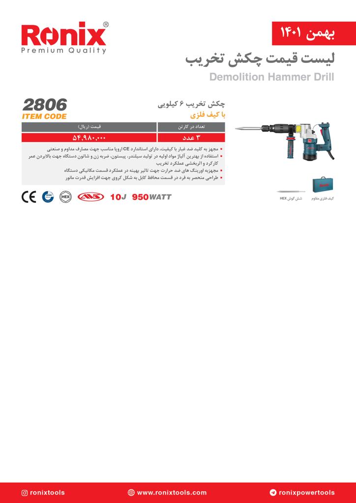 لیست قیمت بهمن ماه ۱۴۰۱ رونیکس