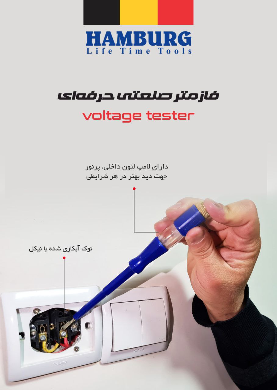 ? فازمتر حرفه ای (صنعتی) هامبورگ در