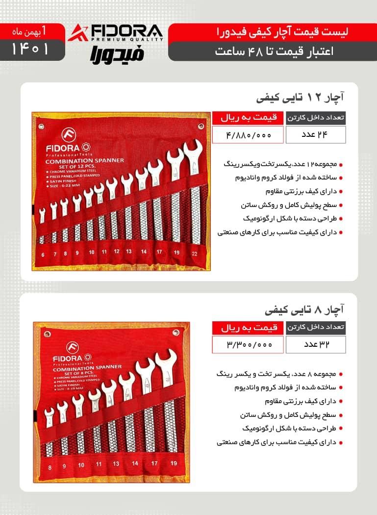 َ️آچار 8عددی و12عددیبرند فیدوراکی