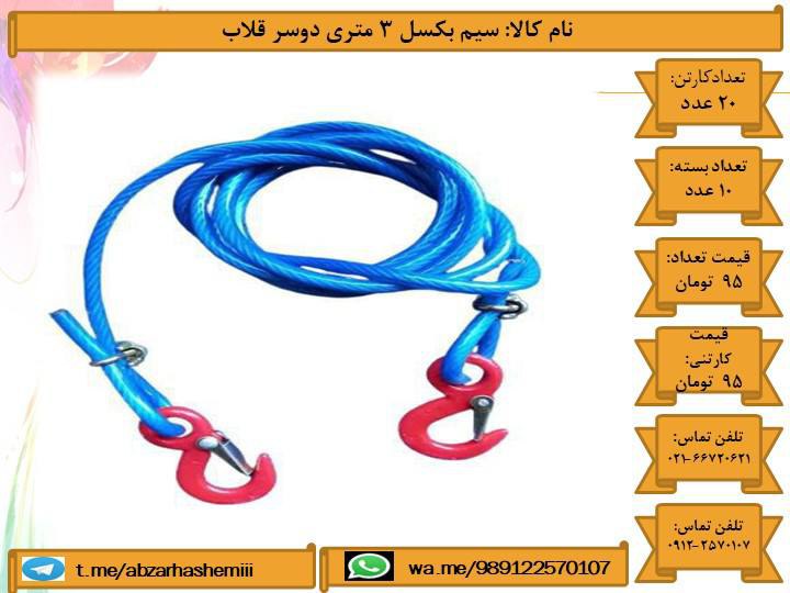 سیم بکسل 3متری 2سر قلاب️ تلفن تما