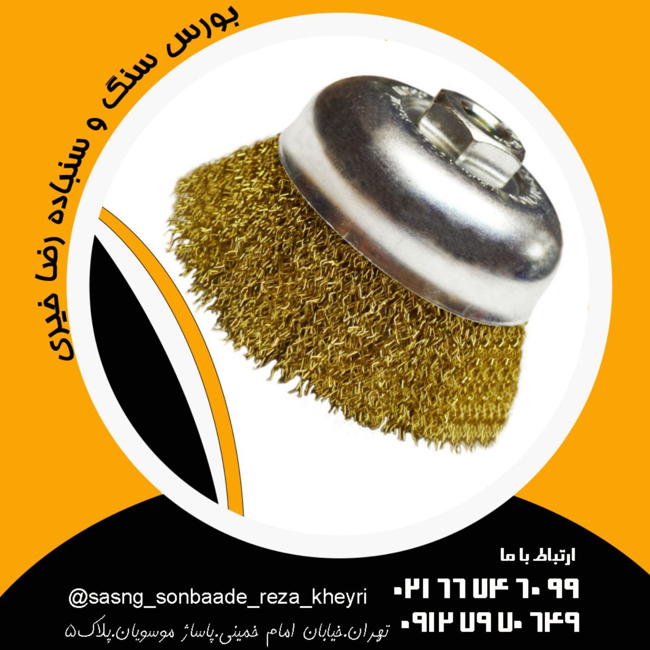 بورس سنگ و سنباده رضا خیری #فرچه