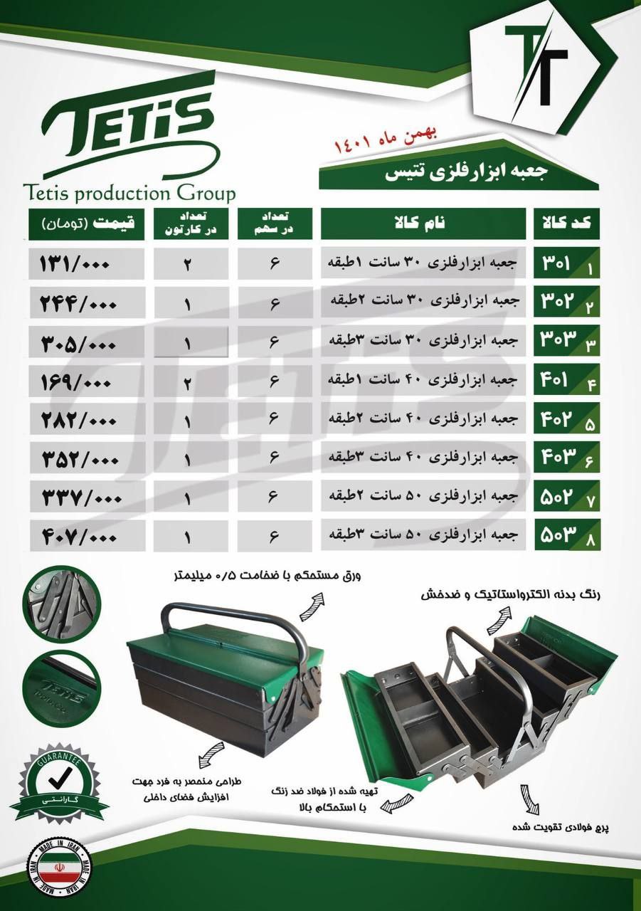 جعبه ابزار فلزی TETISجنس درجه یک و