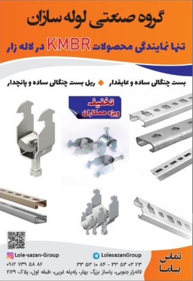 بست چنگالی و ریل