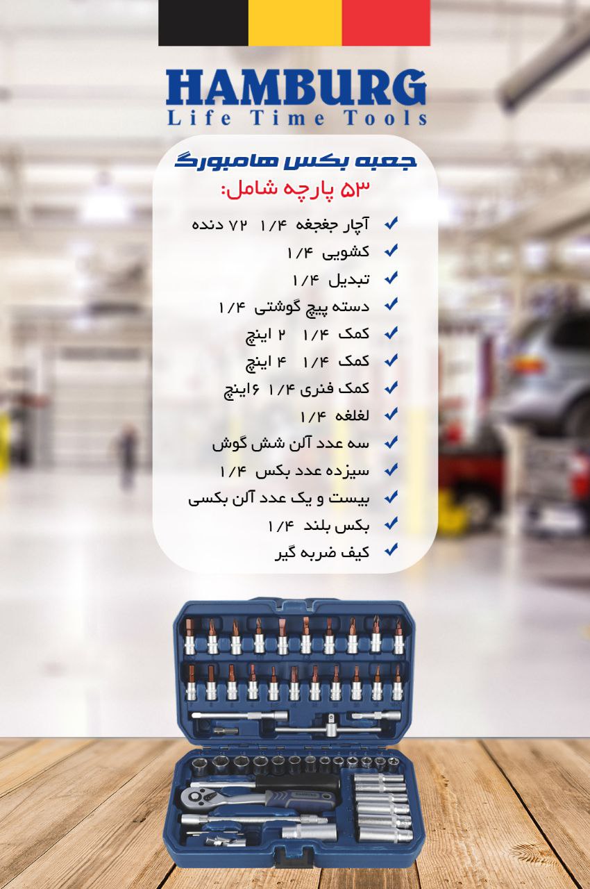 ? جعبه بکس "۱/۴   ۵۳ پارچه هامبورگ 