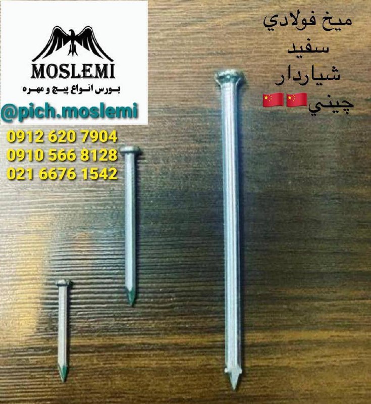 ️پيچ مسلمي️عرضه مستقيم انواع پيچ 