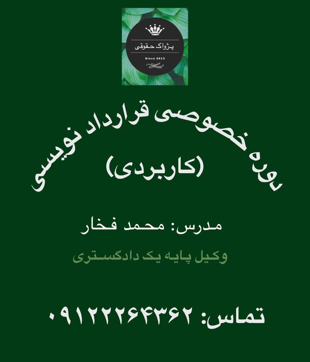 دوره آموزشی قرارداد نویسی به صورت خ