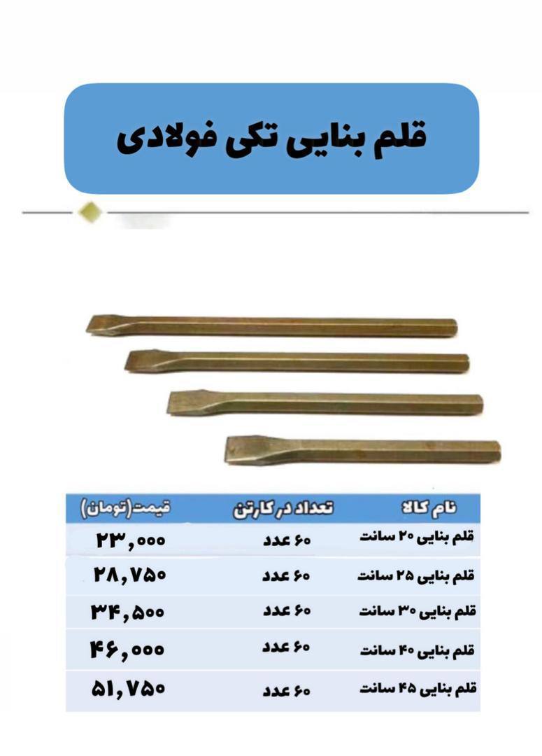#پخش قلم بنایی فولادی ? سایز تکی ،