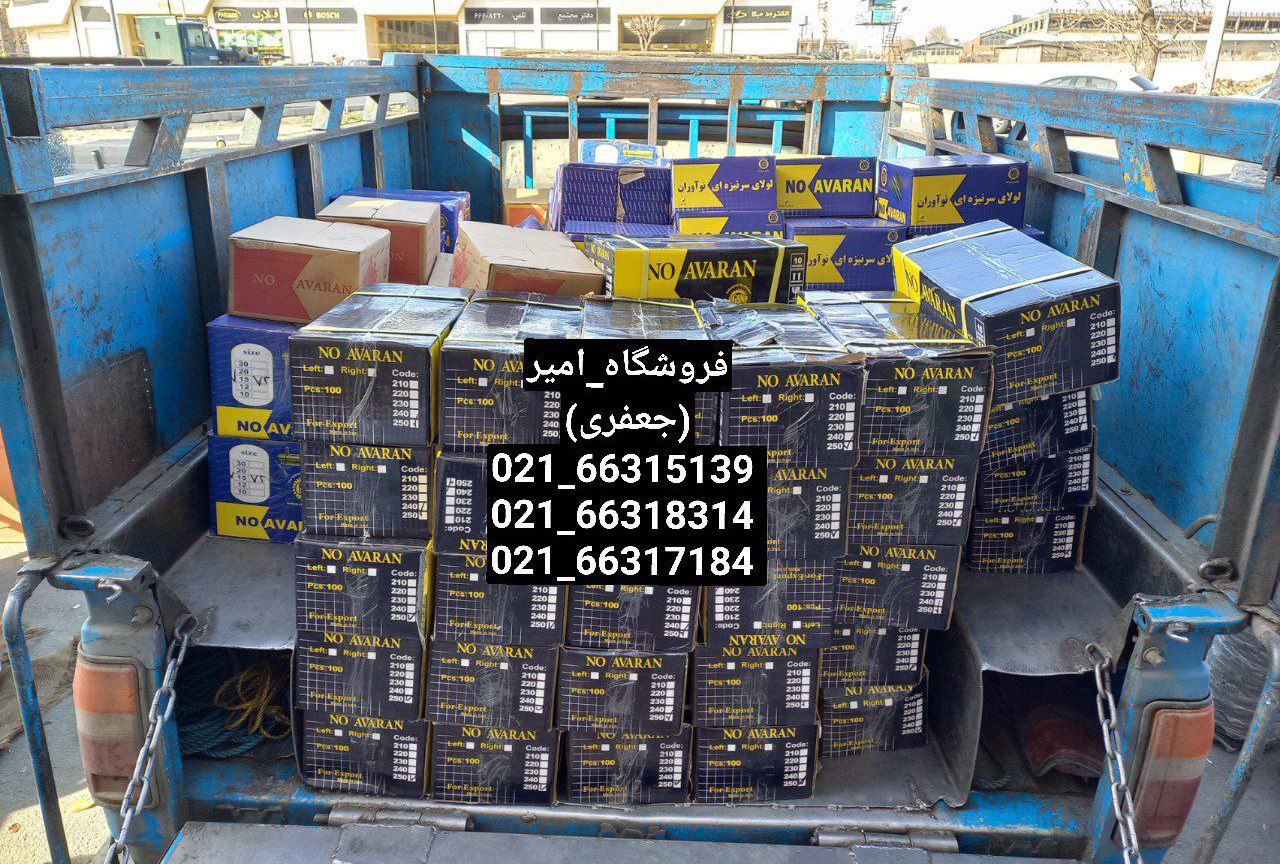 فروش طبق لیست ()تخفیفپخش انواع یر