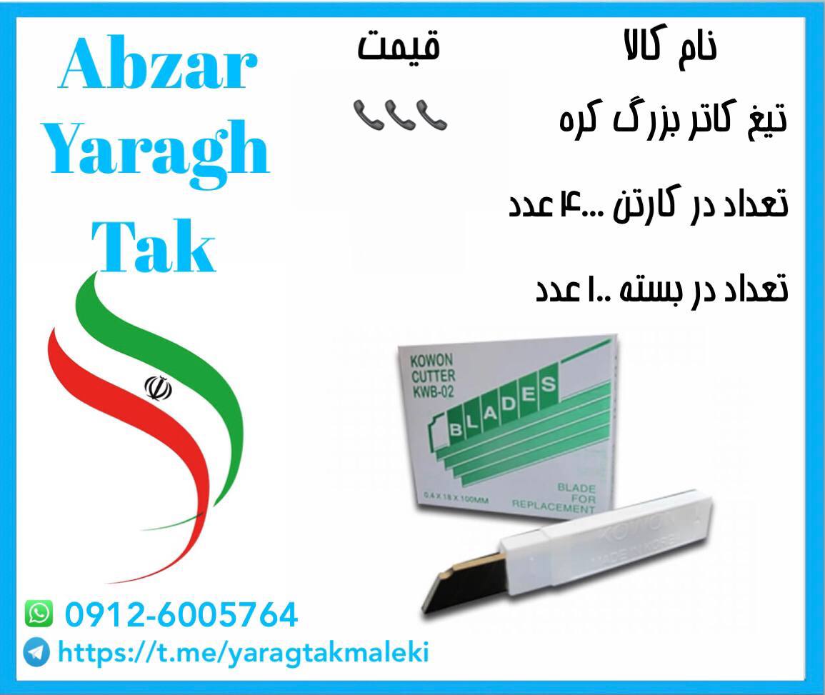 پخش تیغ کاتر کره اصلی با قیمت عالی 