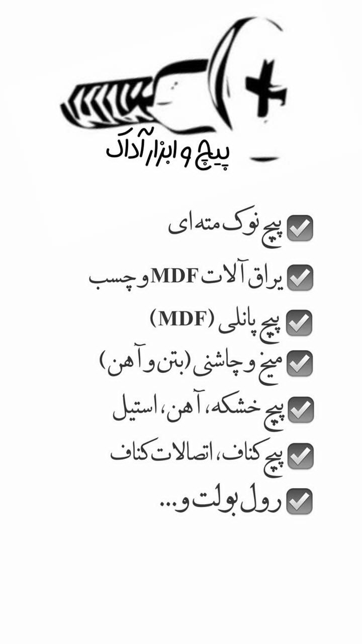 پیچ و ابزار آداک پخش انواع پیچ ابزا