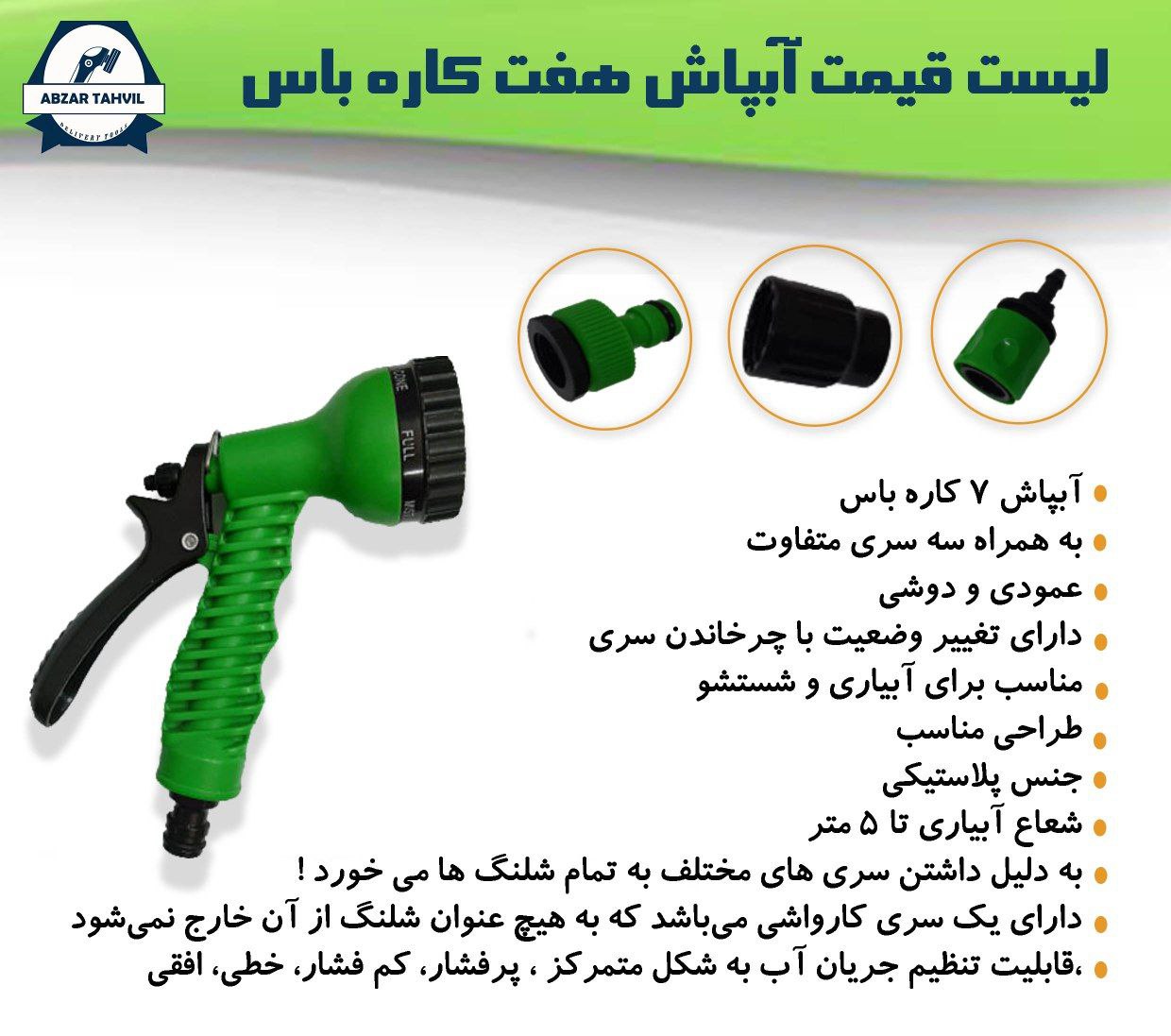 آبپاش ۷ کاره باس نمایندگی خدمات از