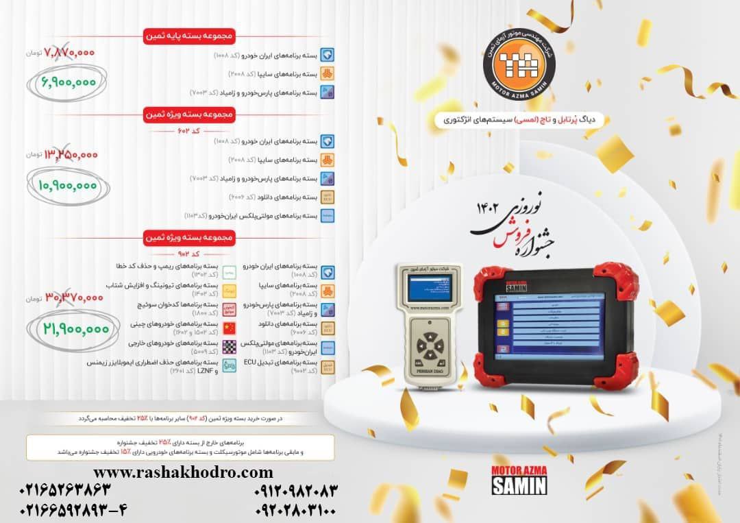 فروش جشنواره نوروزی  دیاگ موتور ازم