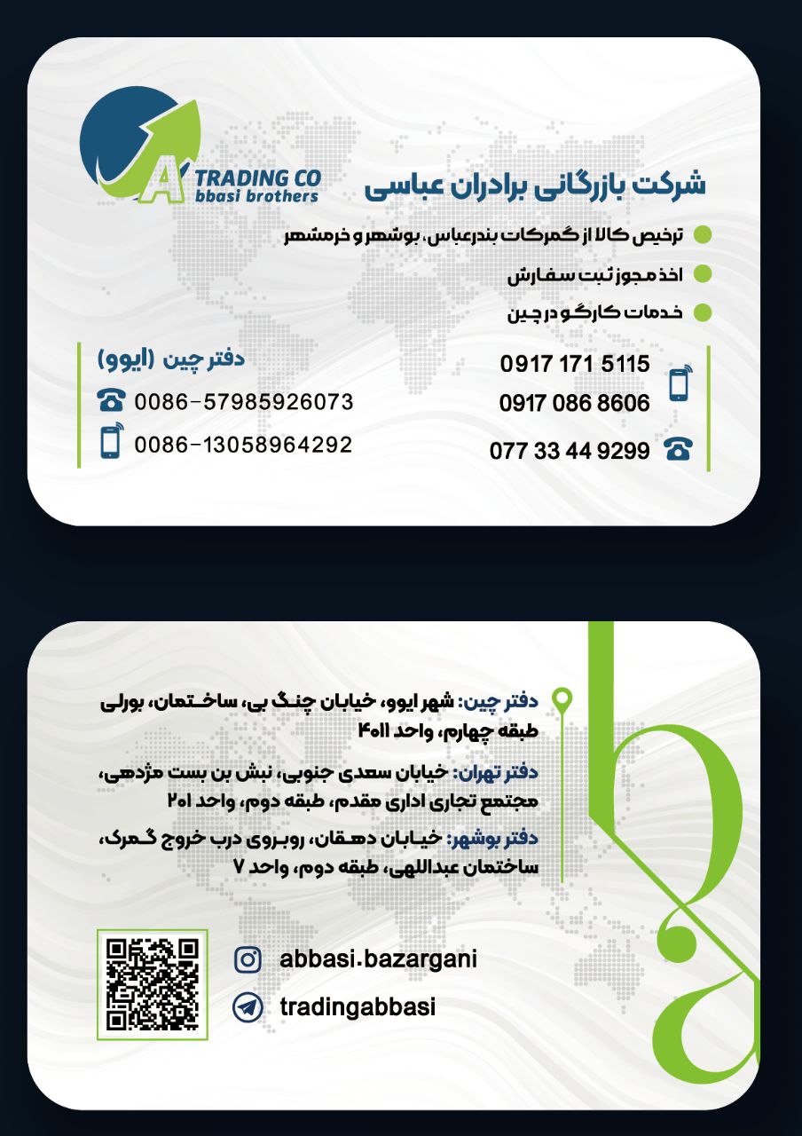  گروه بازرگانی برادران عباسی : ارائ