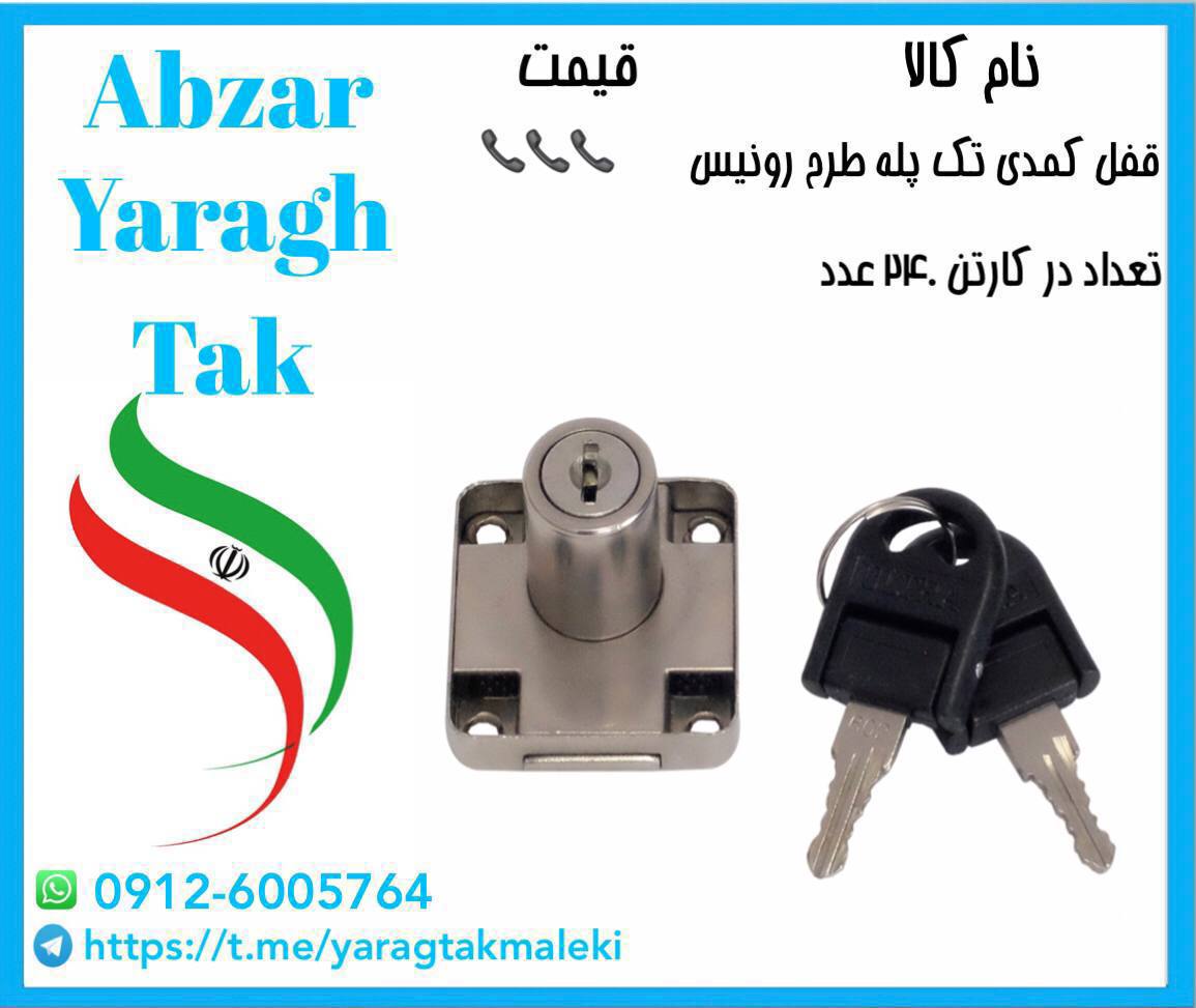 قفل کمدی تک پله طرح رونیس توپی فلز 