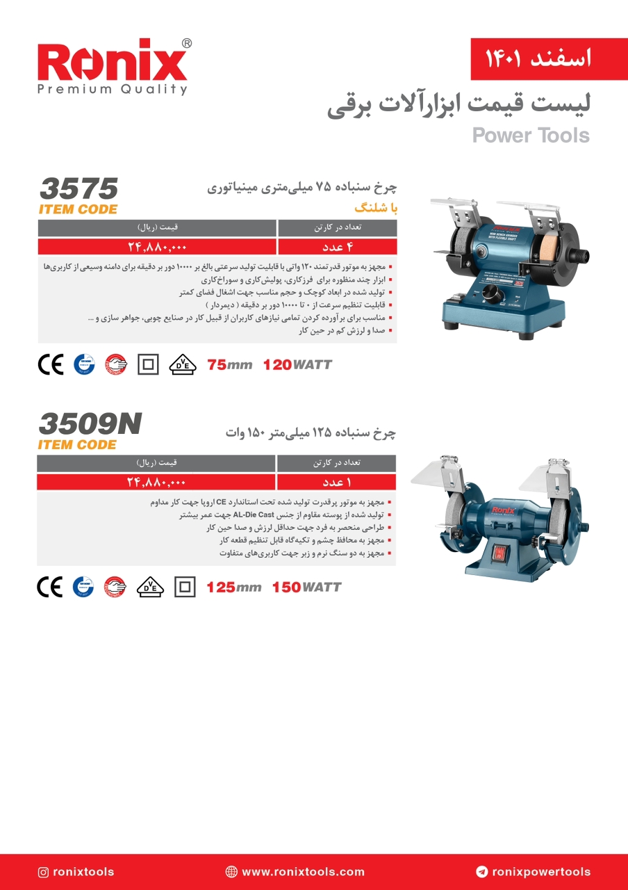 لیست قیمت اسفندماه ۱۴۰۱ رونیکس