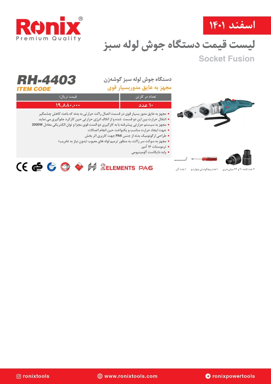 لیست قیمت اسفندماه ۱۴۰۱ رونیکس