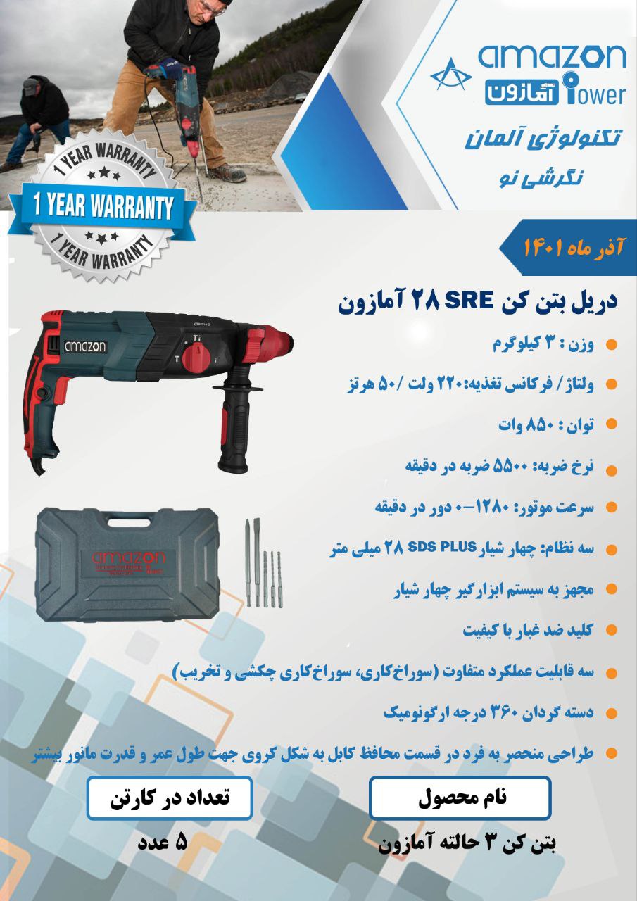 دریل بتن کن ۲۸ آمازون با ۱۲ ماه گار