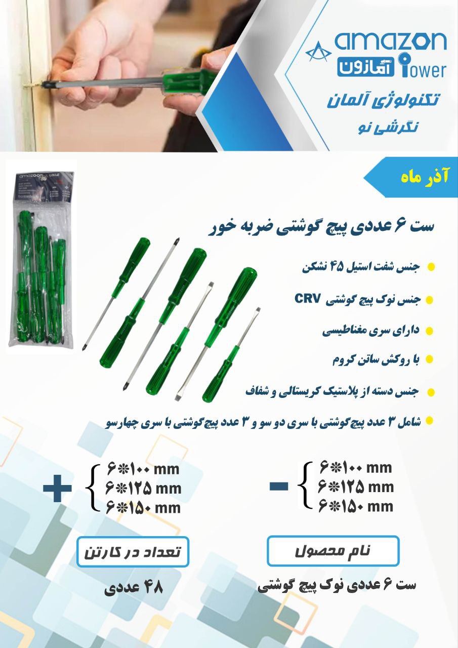 ست ۶ عددی پیچ گوشتی ضربه خور آمازون