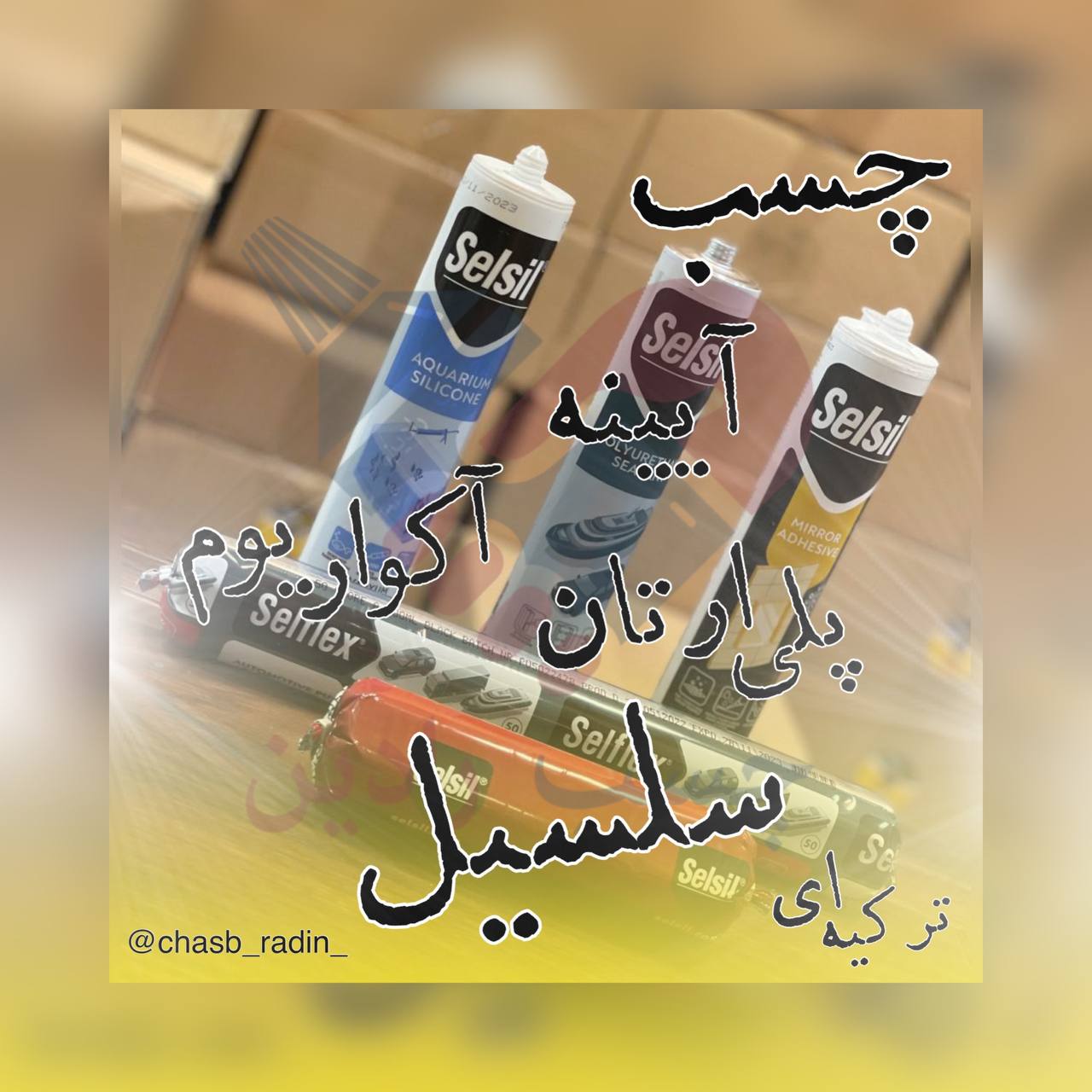 چسب آیینه ، آکواریوم و پلی ارتان س