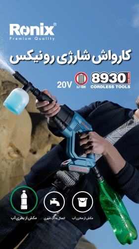 کارواش شارژی 8930 رونیکس