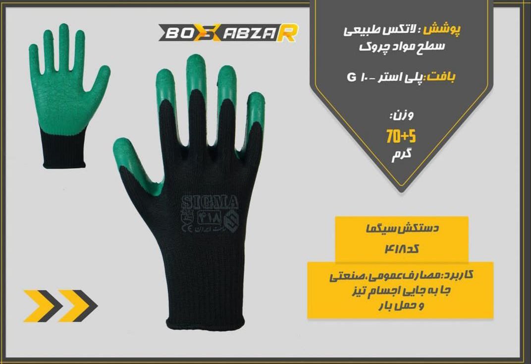 دستکش_سیگما_کد418بافت :10G_پلی اس