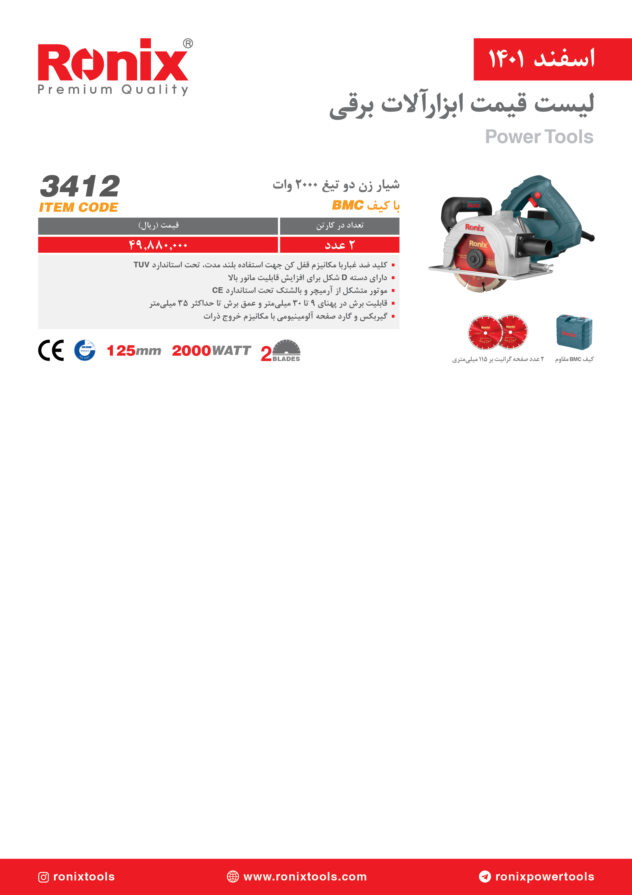 لیست قیمت اسفندماه ۱۴۰۱ رونیکس