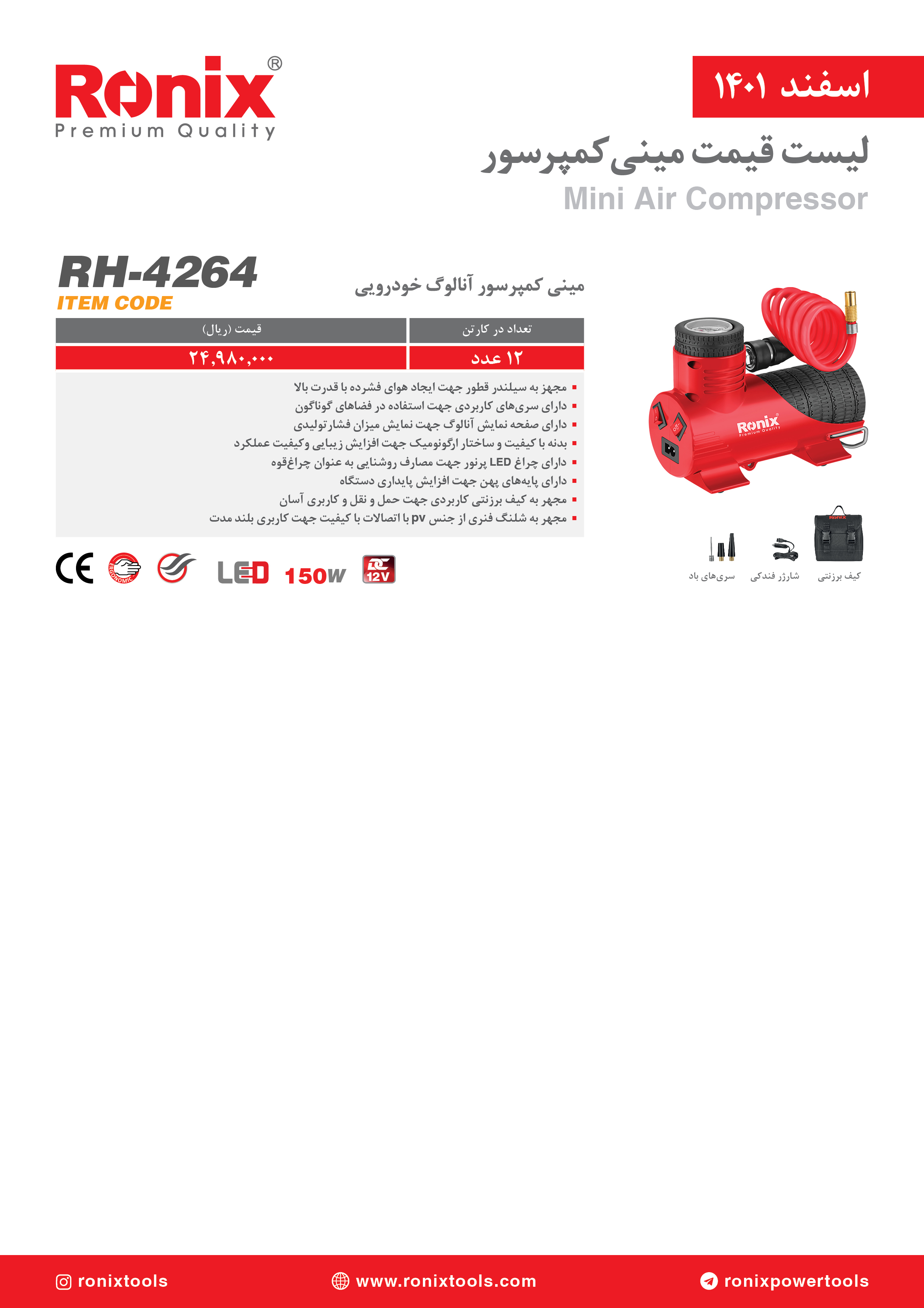 لیست قیمت اسفندماه ۱۴۰۱ رونیکس