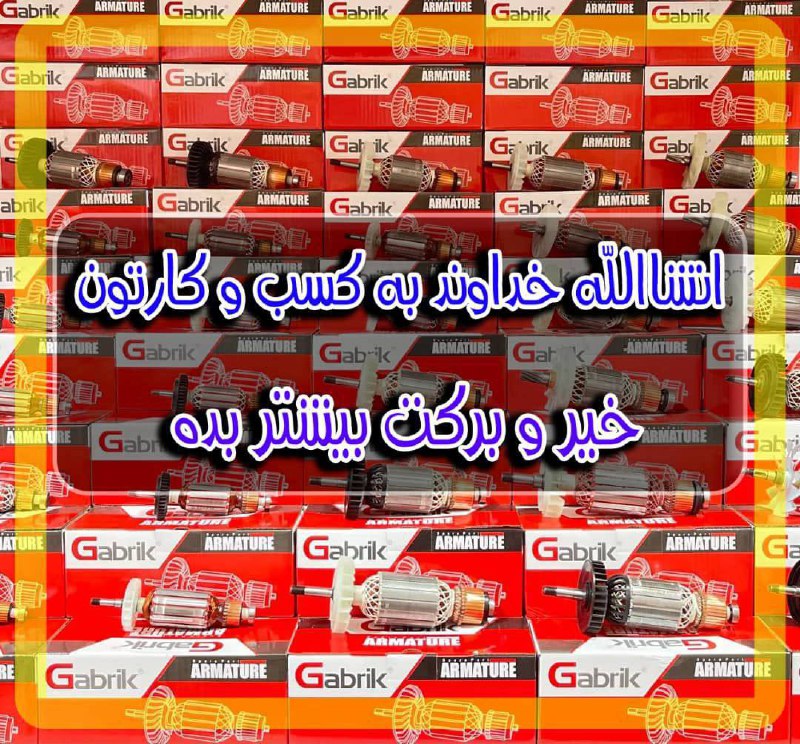 گابریکارمیچر گابریکنمایندگی گابری