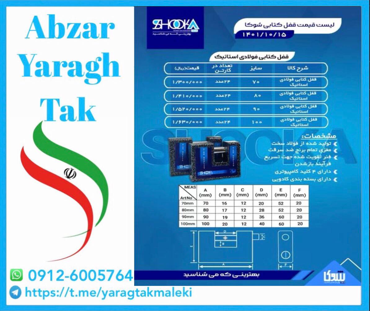 قفل های کتابی استاتیک شوکا در ۴ سای
