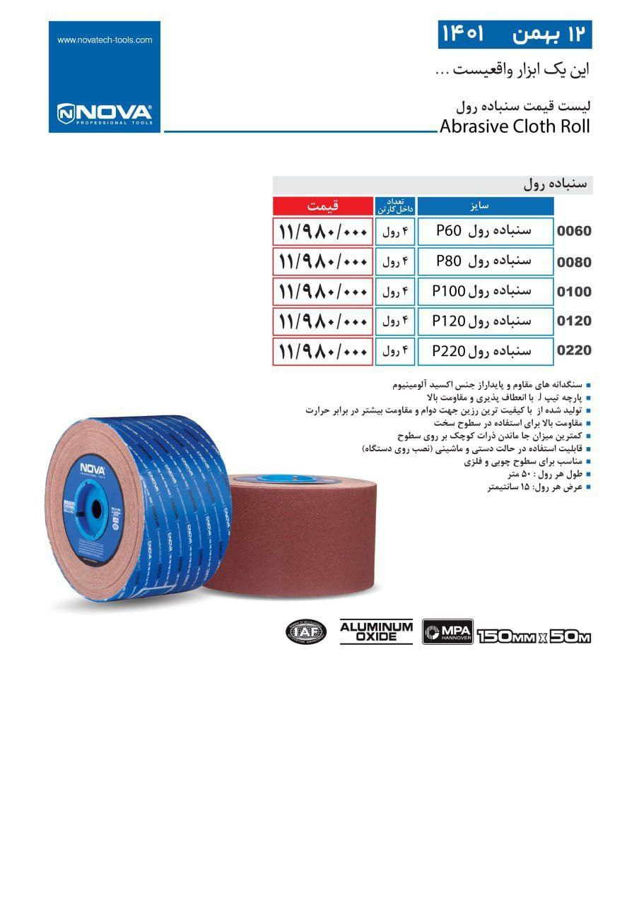 پخش ابزارفروش (کاظمیان)سنباده رول