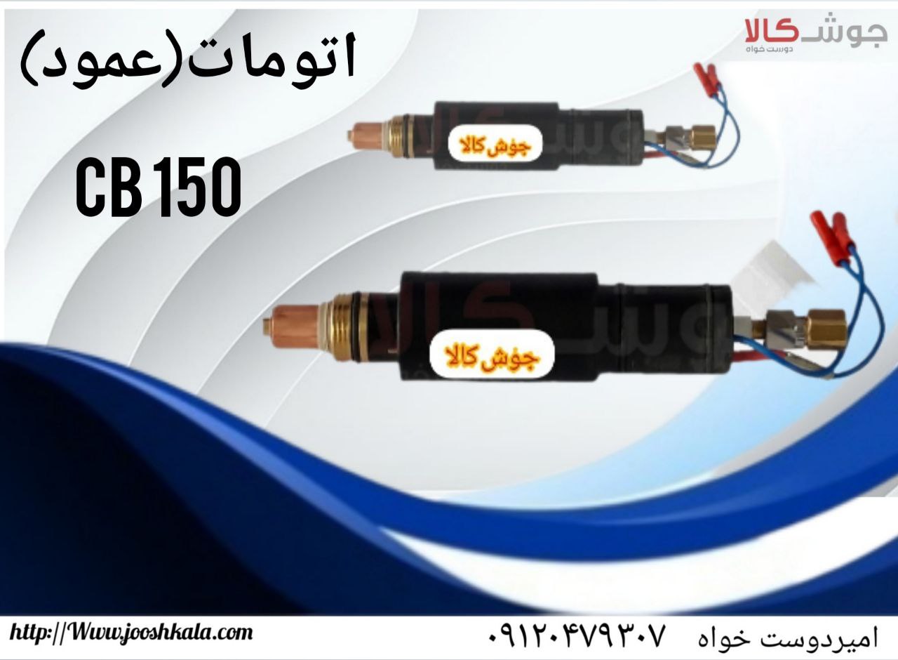 ️اتومات (عمود) CB150 ترافیمت ایتالی
