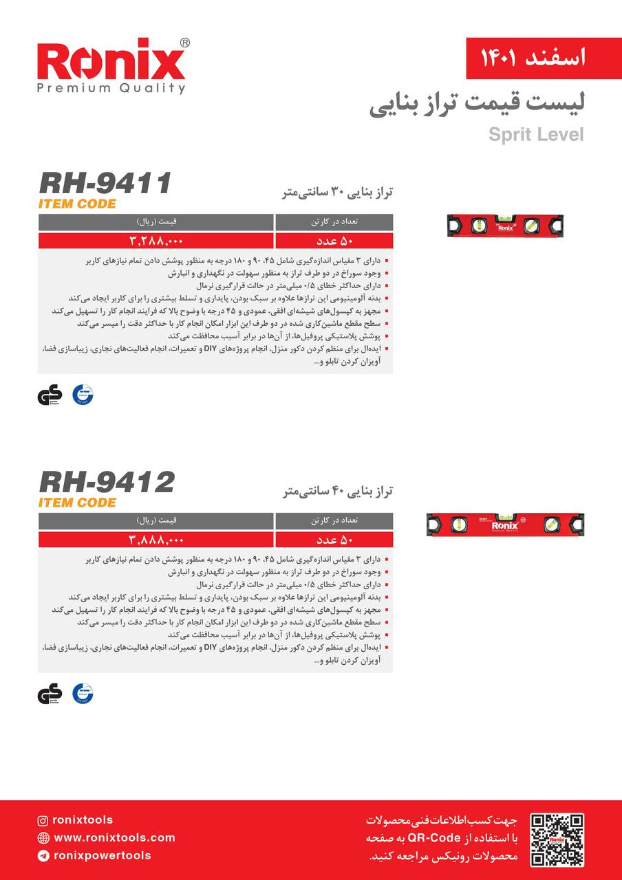 لیست قیمت اسفندماه ۱۴۰۱ رونیکس