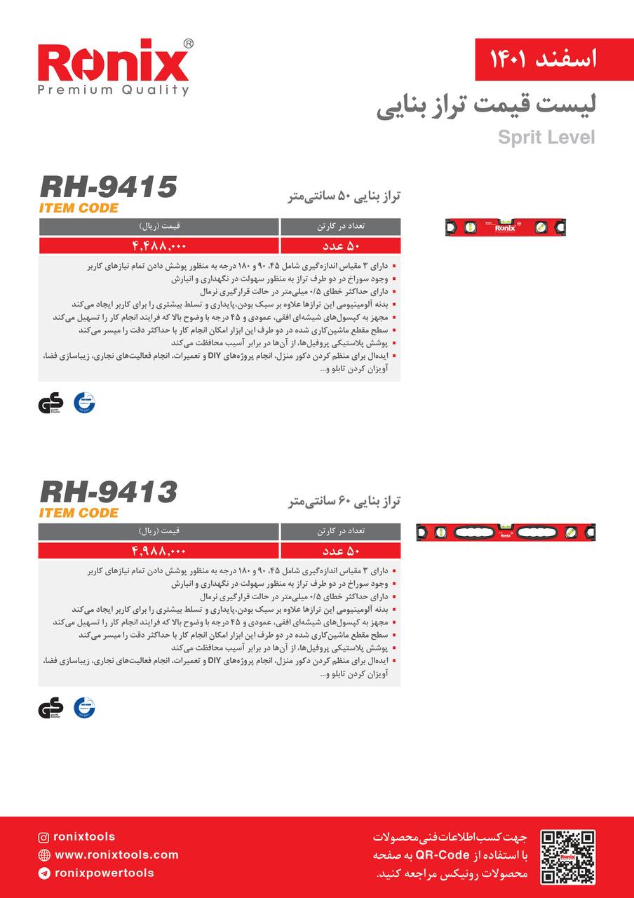 لیست قیمت اسفندماه ۱۴۰۱ رونیکس