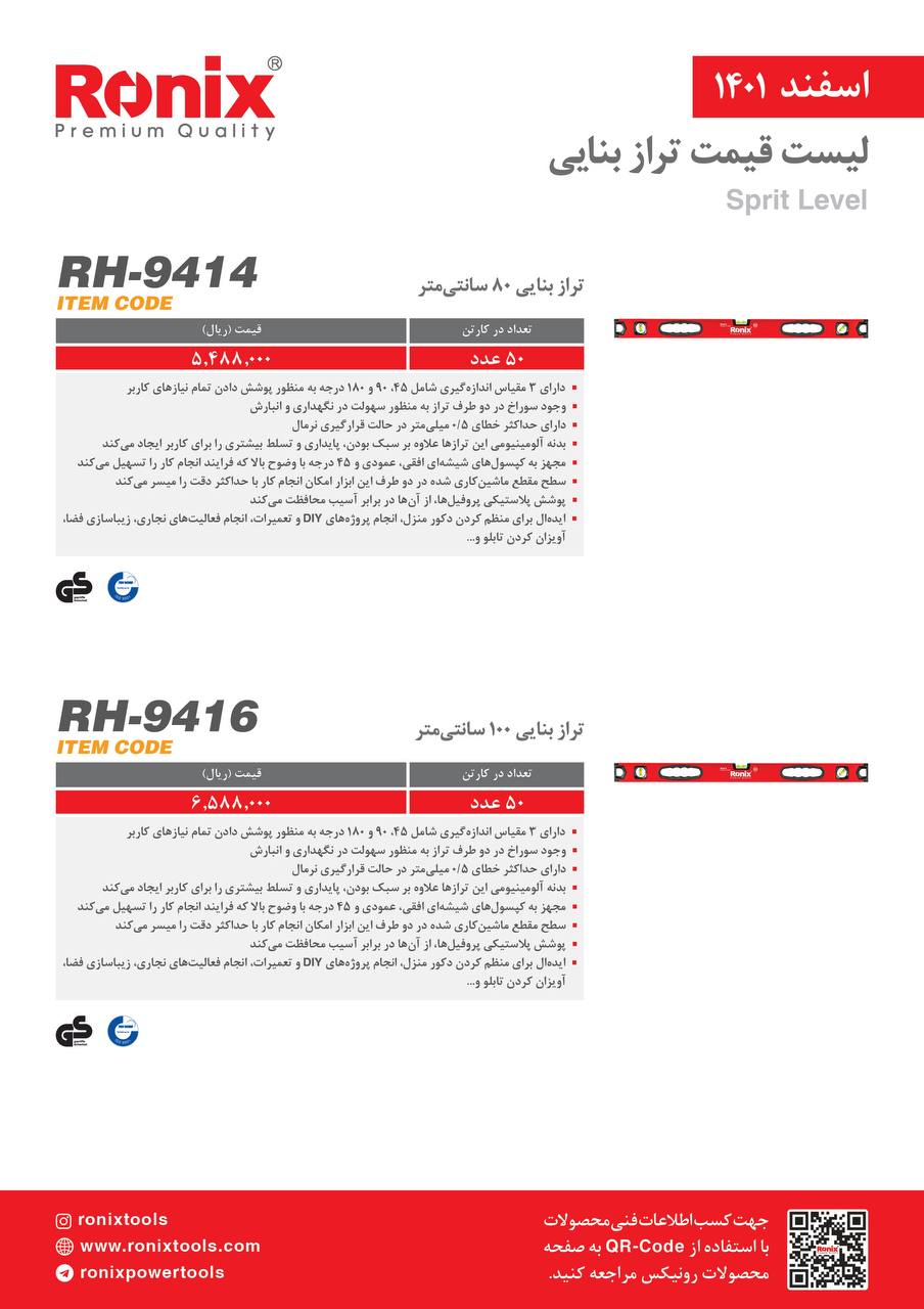 لیست قیمت اسفندماه ۱۴۰۱ رونیکس