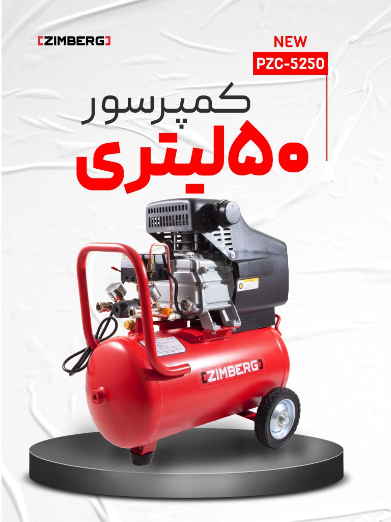 کمپرسور 50 لیتری زیمبرگ