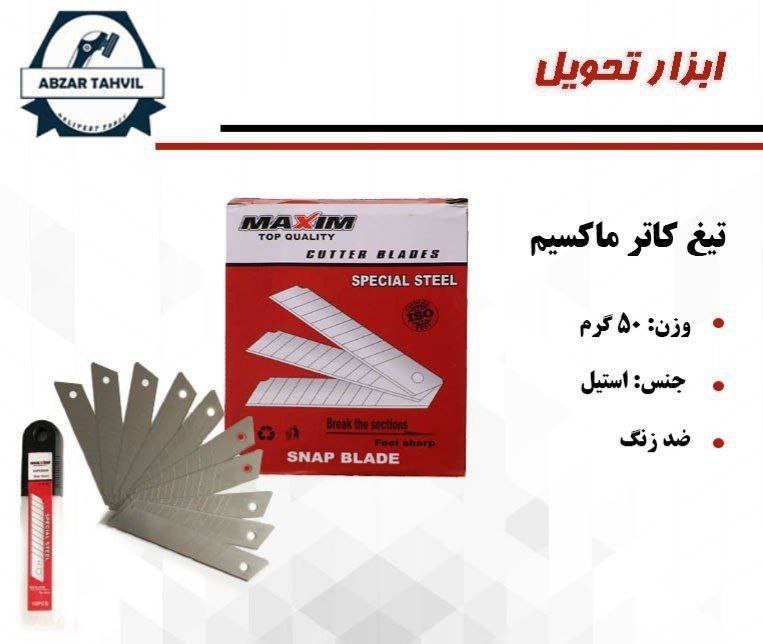 تیغ کاتر ماکسیم برای دیدن محصولات 