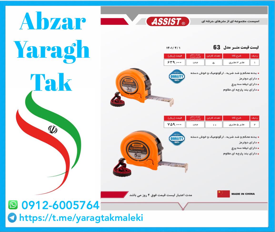 متر ۳ متری و ۵ متری نشکن مدل ۶۳ اس