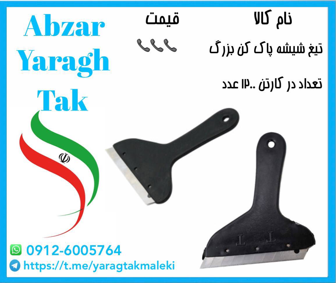 تیغ شیشه پاک کن بزرگ موجود شد و آما