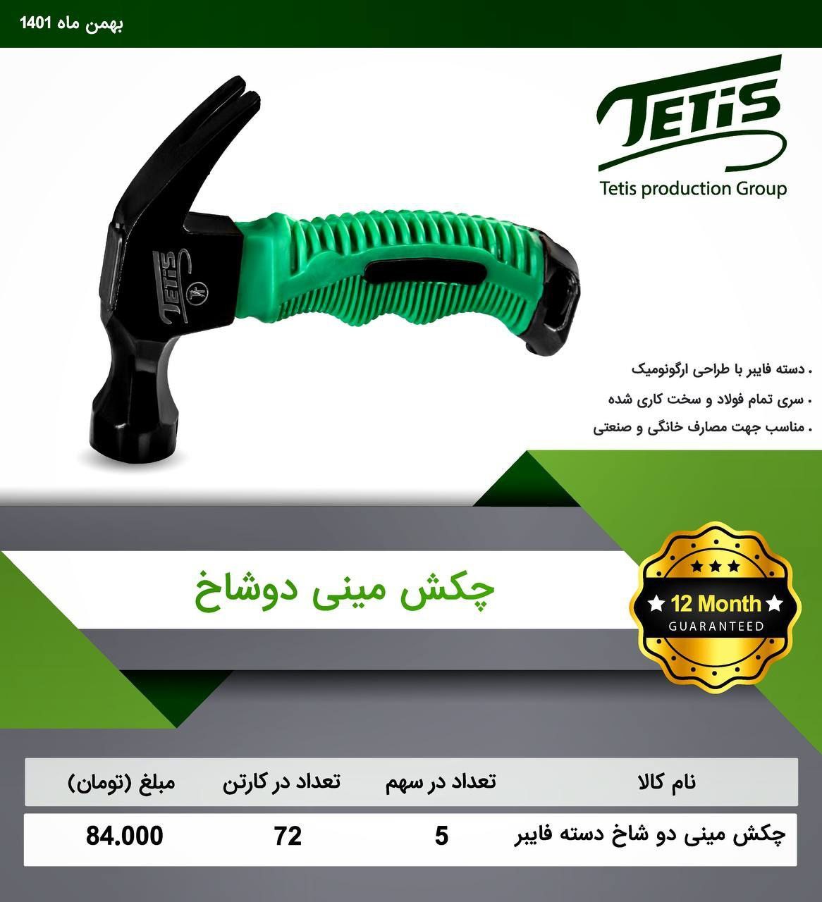 چکش دوشاخ دسته کوتاه تتیسجنس درجه 