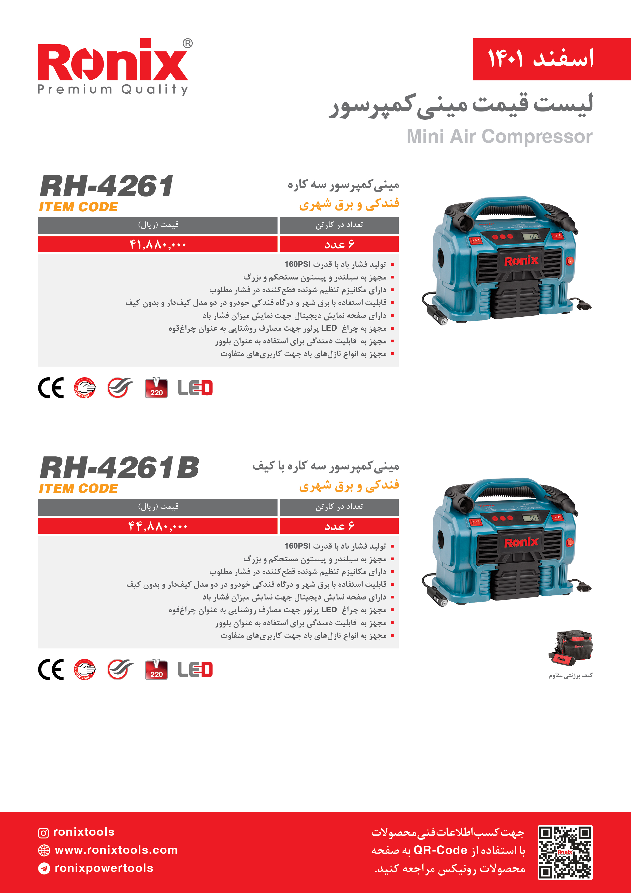 لیست قیمت اسفندماه ۱۴۰۱ رونیکس