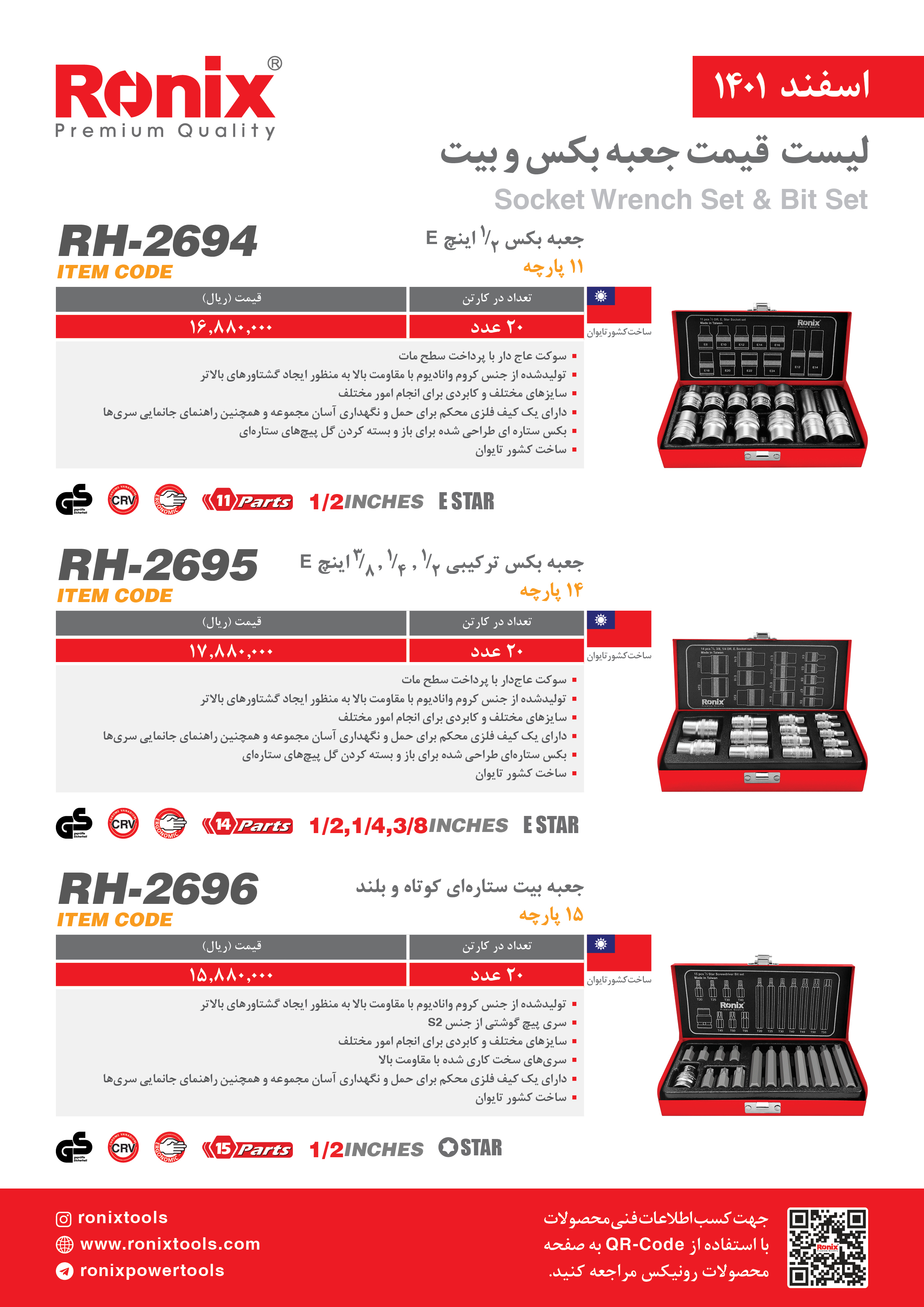 لیست قیمت اسفندماه ۱۴۰۱ رونیکس