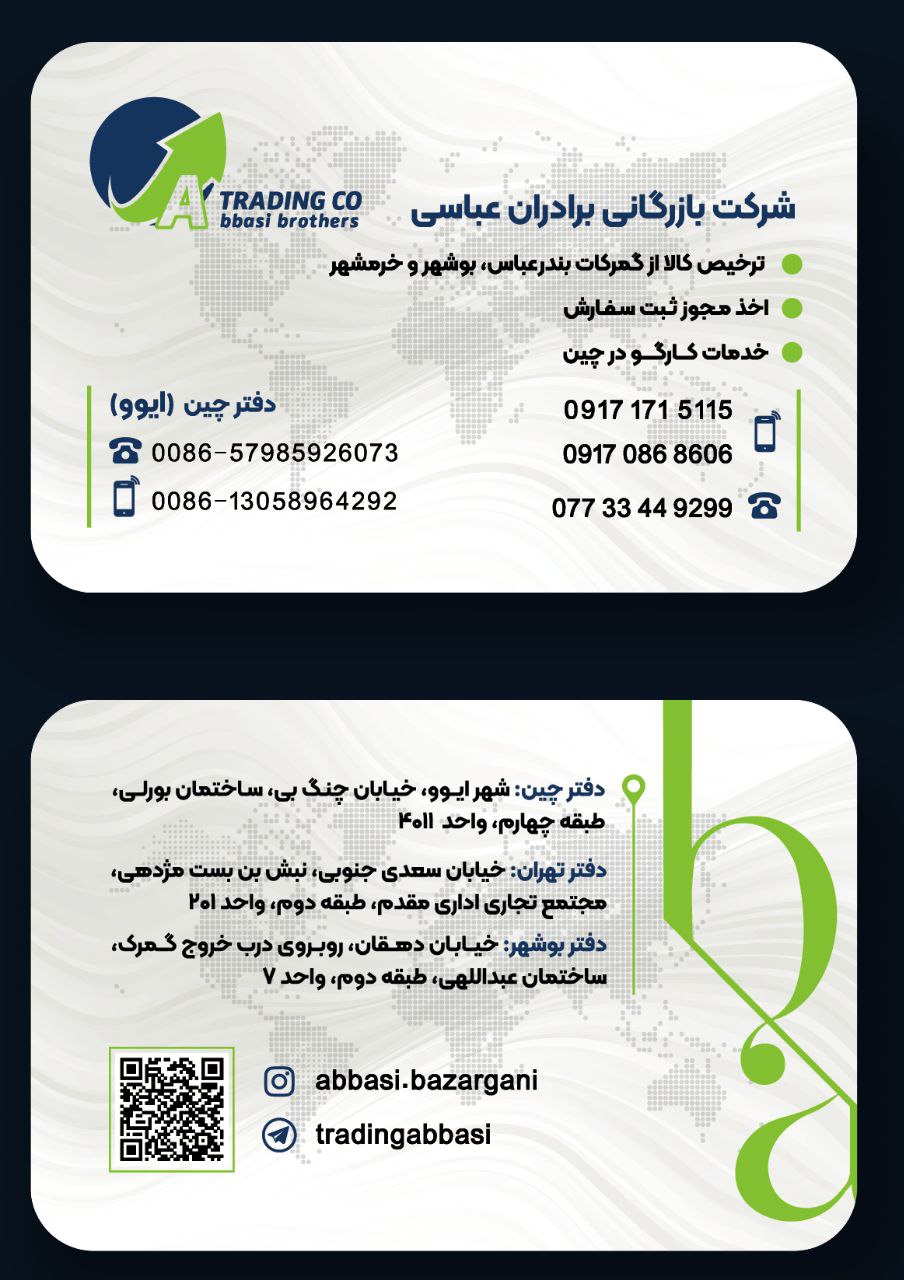  گروه بازرگانی برادران عباسی : ارائ
