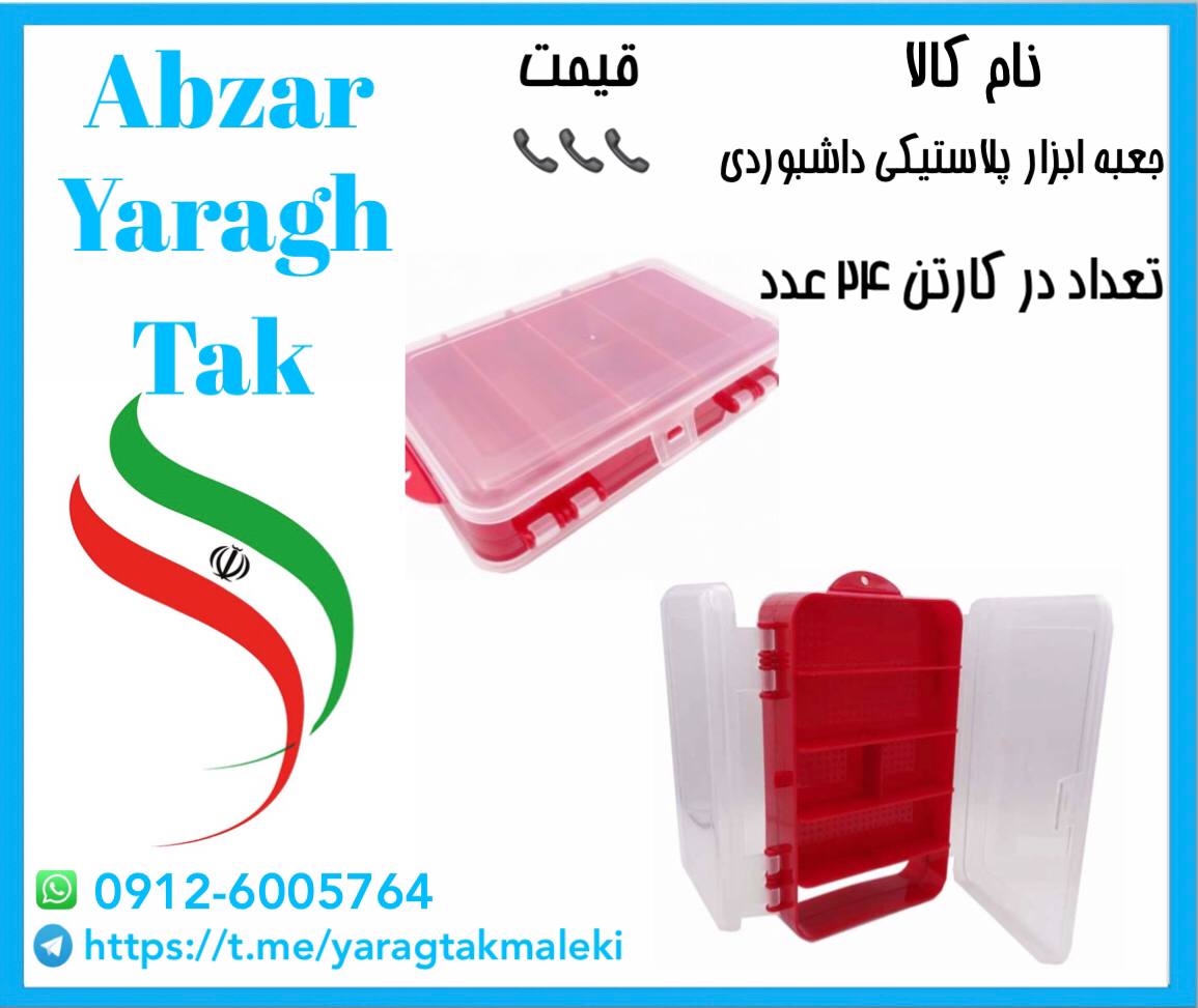جعبه ابزار پلاستیکی داشبوردی موجود 