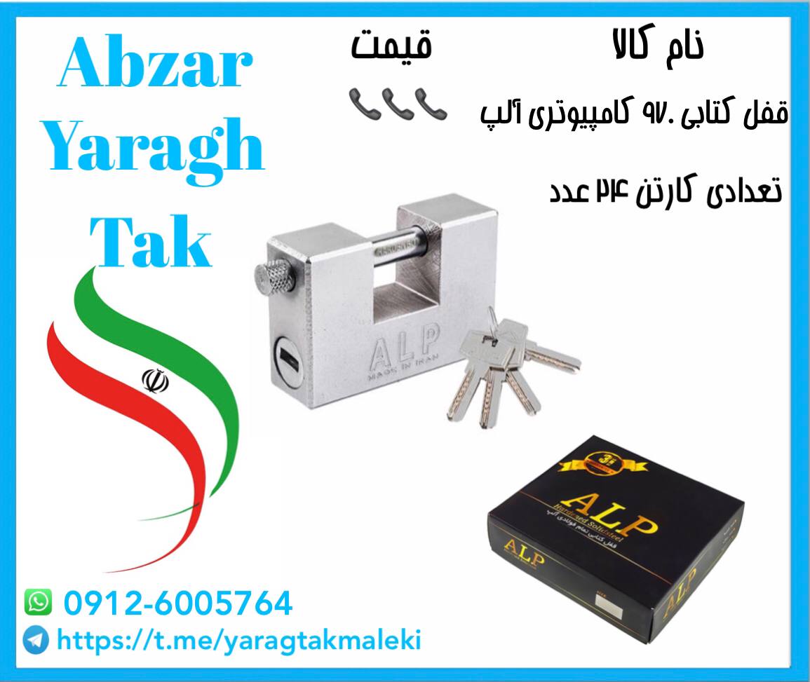 قفل کتابی ۹۷۰ کامپیوتری آلپ موجود ش