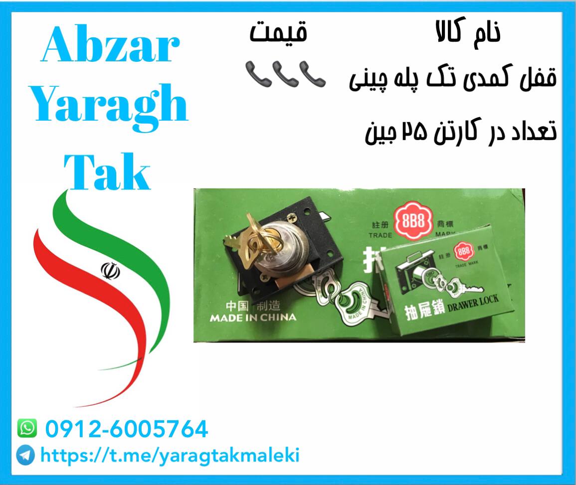 قفل کمدی تک پله 8B8 با کیفیت عالی م