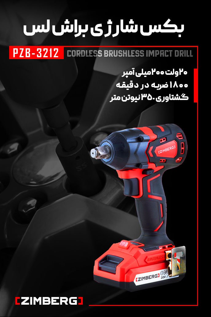 بکس براش‌لس زیمبرگ