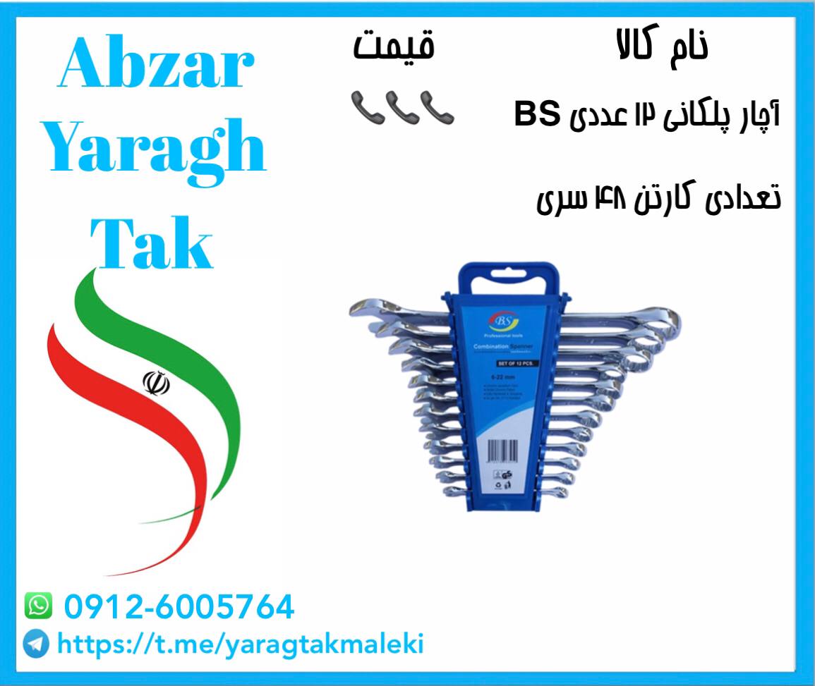 آچار یکسر ۱۲ عددی پلکانی Bs به قیمت