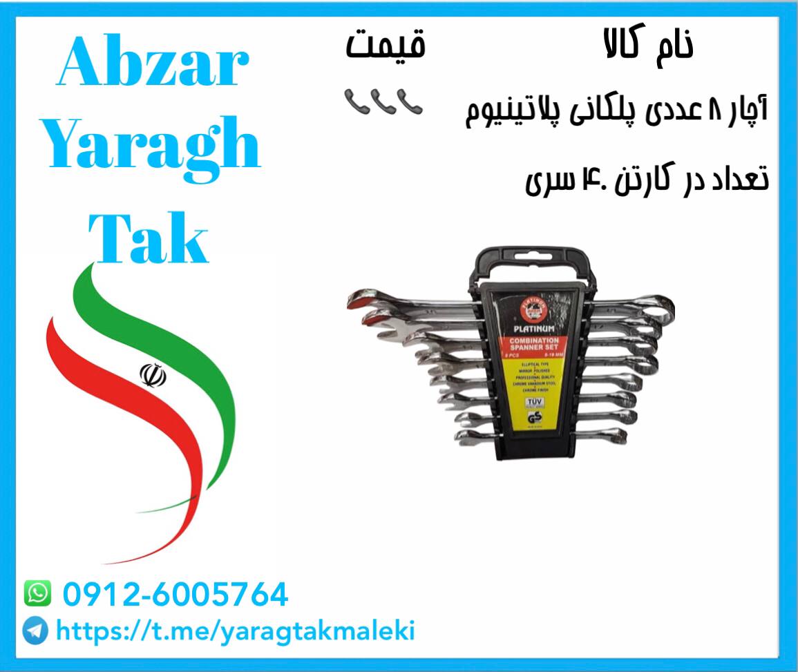 آچار یکسر ۸ عددی پلکانی چینی به قیم