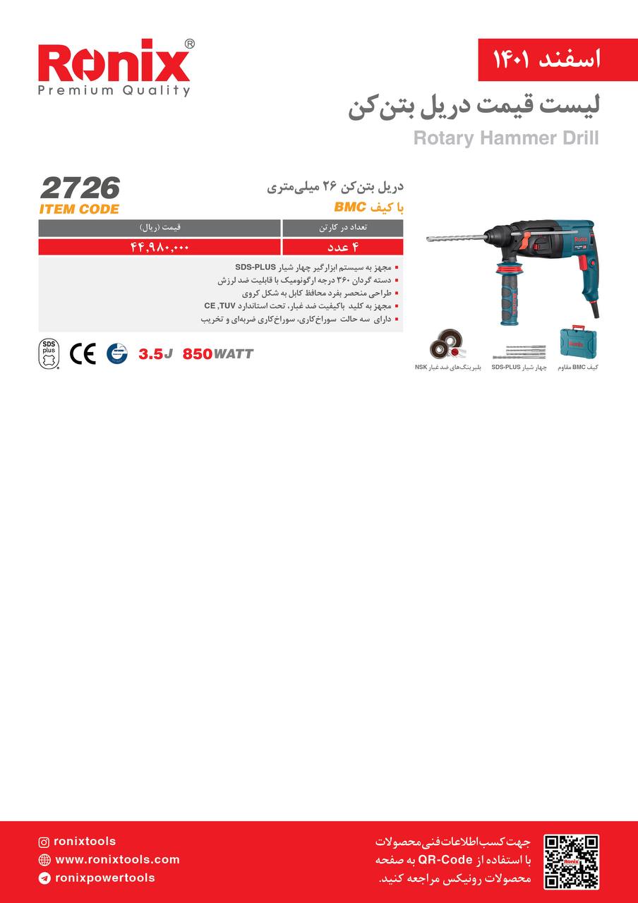 لیست قیمت اسفندماه ۱۴۰۱ رونیکس