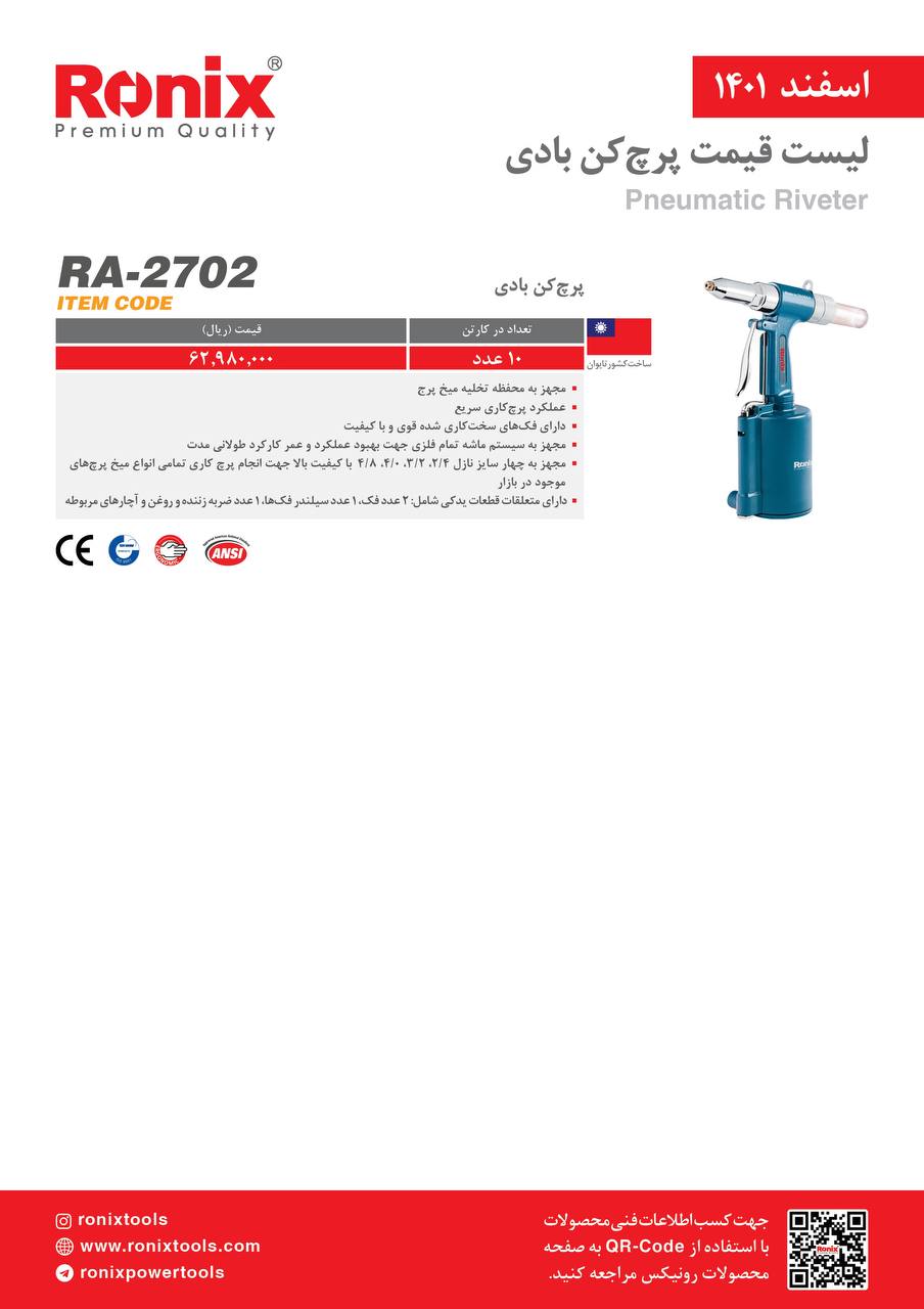 لیست قیمت اسفندماه ۱۴۰۱ رونیکس